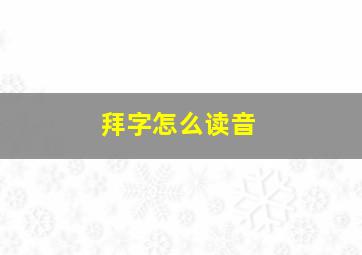 拜字怎么读音