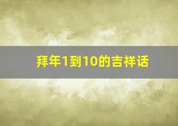 拜年1到10的吉祥话