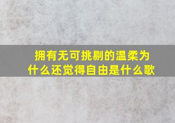 拥有无可挑剔的温柔为什么还觉得自由是什么歌