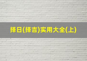 择日(择吉)实用大全(上)