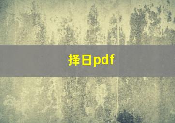 择日pdf