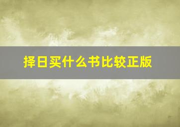 择日买什么书比较正版