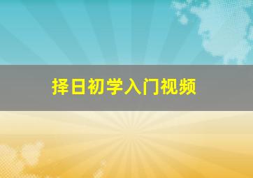 择日初学入门视频