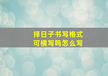 择日子书写格式可横写吗怎么写