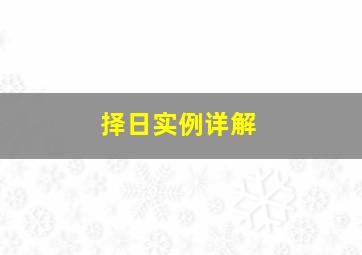 择日实例详解