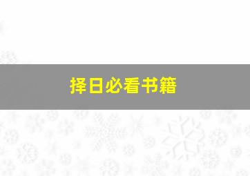 择日必看书籍