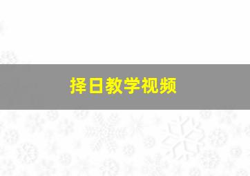 择日教学视频