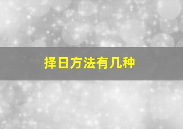 择日方法有几种