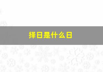 择日是什么日