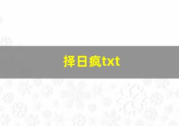 择日疯txt