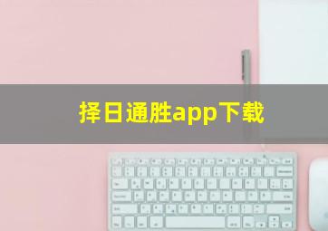 择日通胜app下载