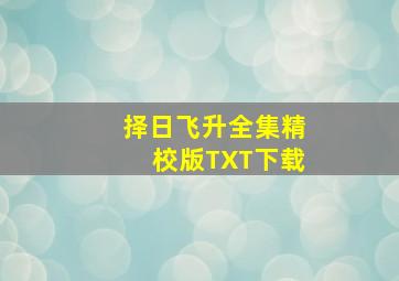 择日飞升全集精校版TXT下载