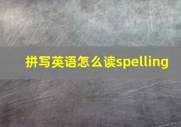 拼写英语怎么读spelling