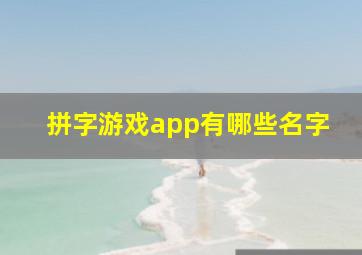 拼字游戏app有哪些名字