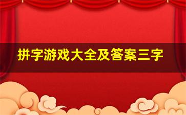 拼字游戏大全及答案三字