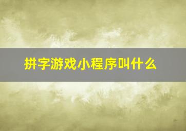 拼字游戏小程序叫什么