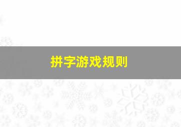 拼字游戏规则