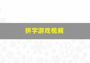 拼字游戏视频