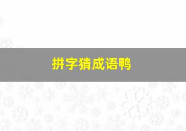 拼字猜成语鸭