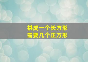 拼成一个长方形需要几个正方形