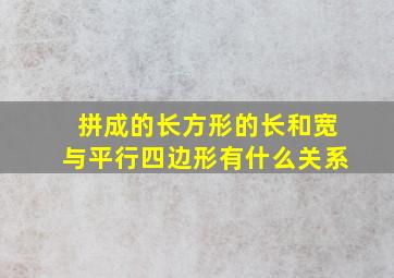 拼成的长方形的长和宽与平行四边形有什么关系