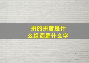 拼的拼音是什么组词是什么字