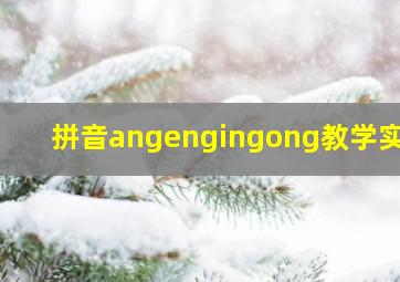 拼音angengingong教学实录