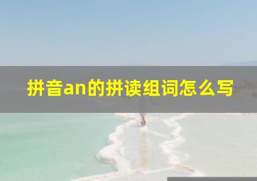 拼音an的拼读组词怎么写