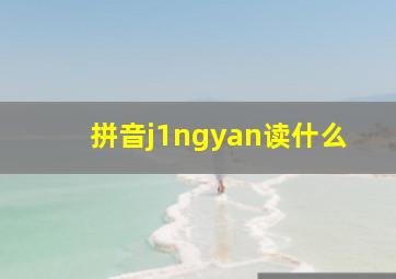 拼音j1ngyan读什么