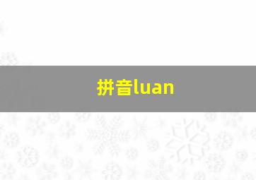 拼音luan