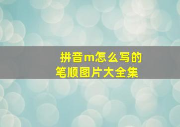 拼音m怎么写的笔顺图片大全集