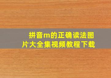 拼音m的正确读法图片大全集视频教程下载