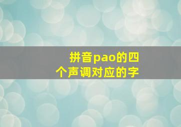 拼音pao的四个声调对应的字