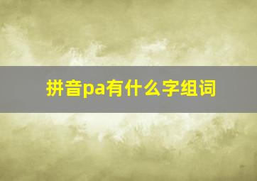 拼音pa有什么字组词