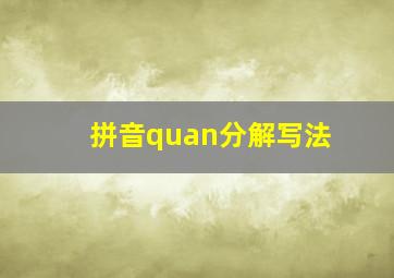 拼音quan分解写法