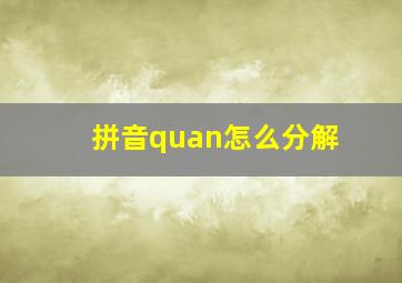 拼音quan怎么分解