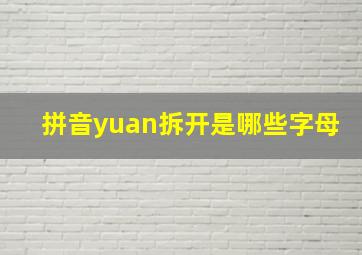 拼音yuan拆开是哪些字母