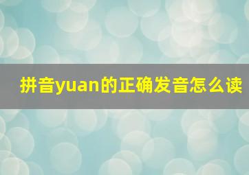 拼音yuan的正确发音怎么读