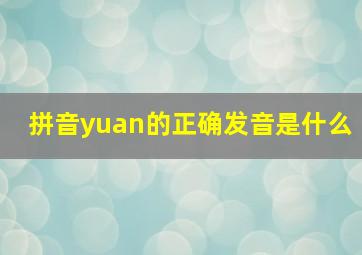 拼音yuan的正确发音是什么