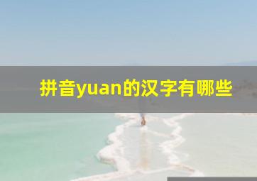 拼音yuan的汉字有哪些