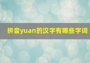 拼音yuan的汉字有哪些字词