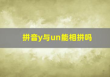 拼音y与un能相拼吗