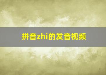 拼音zhi的发音视频