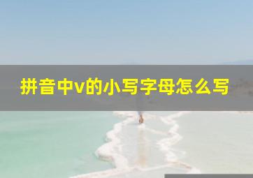 拼音中v的小写字母怎么写