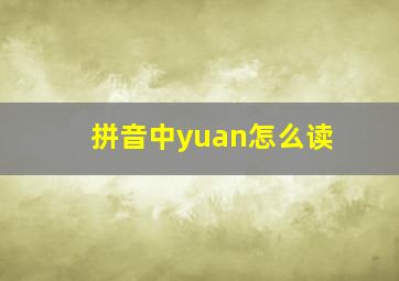 拼音中yuan怎么读