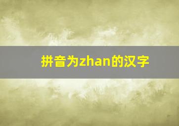 拼音为zhan的汉字