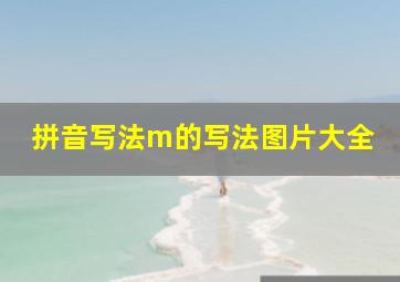 拼音写法m的写法图片大全