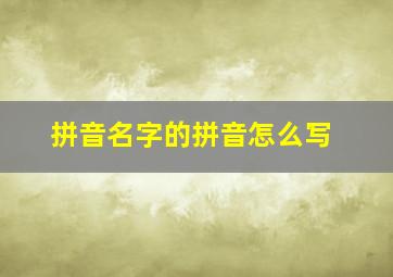 拼音名字的拼音怎么写