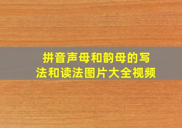 拼音声母和韵母的写法和读法图片大全视频