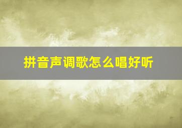 拼音声调歌怎么唱好听